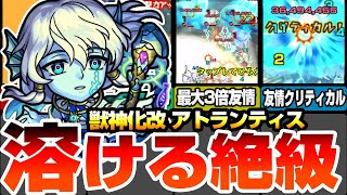 【モンスト】最大3倍の友情火力で絶級が溶ける！『獣神化改 アトランティス』友情クリティカルでさらに強化！毎ターン貫通化＆メテオSSも使える！【へっぽこストライカー】 [upl. by Surad993]