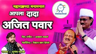 Maharashtrachya Manamanat Fakt Ajit Pawar  Shubham maske Rashtrawadi Prachar Geet 2024 [upl. by Ardnalac375]