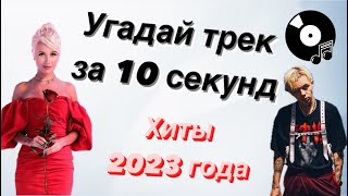 УГАДАЙ ПЕСНЮ ЗА 10 СЕКУНД  ХИТЫ 2023 ГОДА  15 ТРЕКОВ [upl. by Erika]