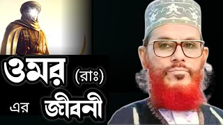 হযরত ওমর রাঃ এর জীবনীআল্লামা দেলোয়ার হোসাইন সাঈদীDelowar Hossain Saidi waz bangla [upl. by Anned]