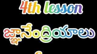 EVS4th class4th lessonజ్ఞానేంద్రియాలు [upl. by Haldas]