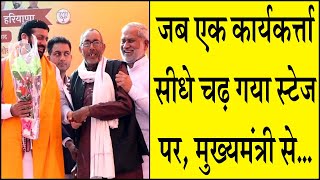 जब एक कार्यकत्र्ता सीधे चढ़ गया स्टेज पर मुख्यमंत्री से KaithalBreakingTV [upl. by Persas]