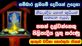 පහන් පැළක් නිවැරදිව සැකසීම  Gambara Siddha Suniyam Deviyo  Gambhara Sidda Suniyam deviyan [upl. by Adlig]