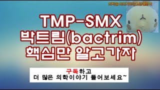 TMPSMXtrimethoprimsulfamethoxazole septrin 셉트린정 Sulfonamide Bactrim박트림 [upl. by Ethe452]