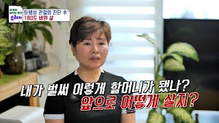 갱년기와 함께 찾아온 퇴행성 관절염의 충격적인 통증💥 TV CHOSUN 240616 방송  내 몸을 살리는 발견 유레카 169회  TV조선 [upl. by Nurse]