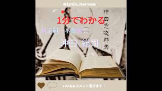 沖田総司 新撰組 新選組一番隊組長 幕末 天才 江戸時代 沖田宗次郎 東京 港区 西麻布 歴史 偉人 1分動画 英雄 1分ヒーローズ 世界史 日本史 [upl. by Derek]