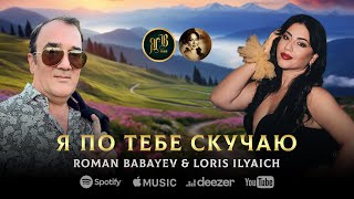 ПРЕКРАСНЫЙ ДУЭТ  Я по тебе скучаю  Roman Babayev amp Loris Ilyaich [upl. by Clotilde]