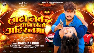 लाठी लेके खाड़ा होतौ अहिरनमा  Raushan Rohi का एक और रंगदारी गाना  New Magahi Song 2024 [upl. by Lirrad652]