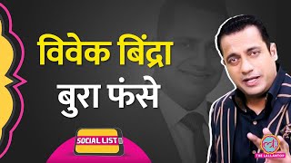 Vivek Bindra Controversy में फंसे Sandeep Maheshwari विवाद के बाद हुए Troll  Social List [upl. by Natelson]