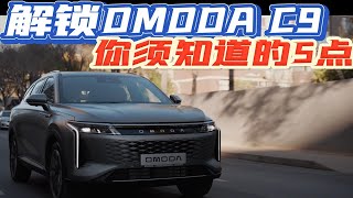 解锁Omoda C9 你须知道的5点！ [upl. by Gusba]