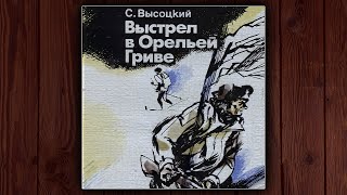 ВЫСТРЕЛ В ОРЕЛЬЕЙ ГРИВЕ  СЕРГЕЙ ВЫСОЦКИЙ АУДИОКНИГА ДЕТЕКТИВ [upl. by Aletha]