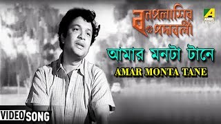 Amar Monta Tane  Bonpalashir Padabali  Bengali Movie Song  Shyamal Mitra [upl. by Ahsiuq421]