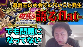 【flat工房】遊戯王大型大会のDMなら炎上してたであろうことについて語るflat【切り抜き】 [upl. by Loseff]