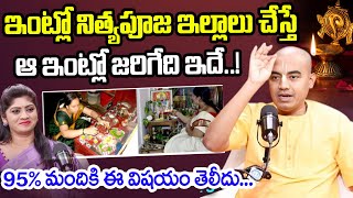 PranavanandaDas Guruji about Nithya pooja ఇంట్లో నిత్యపూజ ఇల్లాలు చేస్తే ఆ ఇంట్లో జరిగేది ఇదే [upl. by Tandi785]