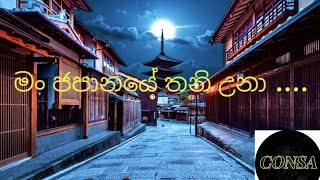 මං ජපානයේ තනි උනා  fyp treanding mn japanaye thani una song lyrics video [upl. by Labana]