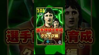 イーフットボール 史上最強クライフ評価amp育成紹介！獲得すべき？ efootball2025 [upl. by Mehelhteb939]