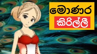 Monara Kirilli මොණර කිරිල්ලී  තාලෙට සළඹ හොල්ලලා  My Toon Songs Episode 36 [upl. by Aikrehs]