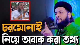 চরমোনাই নিয়ে অবাক করা তথ্য দিলেন আব্বাসী হুজুরd inayatullah abbasi new Waz [upl. by Vowel635]