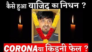 What Was The Main Reason Behind Music Composer Wajid Khan’s Demise [upl. by Hamnet772]