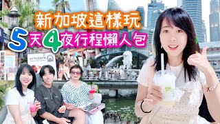 新加坡5天4夜行程懶人包｜自由行旅遊攻略｜吃什麼？玩什麼？要花多少錢？ 適合長輩也適合年輕人｜平價帶媽媽出發吧！ [upl. by Lalita]