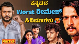 WORST REMAKE MOVIES OF SANDALWOODPART2ಕನ್ನಡದ WORST ರೀಮೇಕ್ ಸಿನಿಮಾಗಳು🥵journey with cinema [upl. by Sinnaiy]