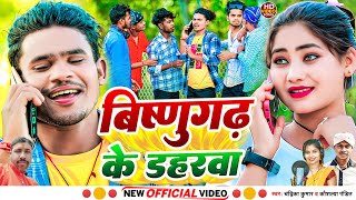 video विष्णुगढ़ के डहरवाल  BISHANGARH KE DAHRWA  NEW KHORTHA SONG  vkvishal [upl. by Sezen]