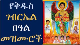 🔴የቅዱስ ገብርኤል መዝሙሮች  Ye kidus Gebriel Mezmur  Ethiopian Orthodox Tewahedo Mezmur new [upl. by Mercola504]