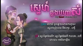 បទថ្មី ស្នេហ៍ឆ្លងវេហាស៍  ច្រៀងដោយ៖ Noly Reocrds Ft Kanhchna Chet  FULL LYRIC  sne chlong veha [upl. by Niltag]