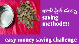 అందరికీ తెలిసిన స్టీల్ డబ్బాలో money save చేయడం ఎలా easy money saving ideas for beginners [upl. by Liag]