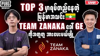 Top 3 မှာရပ်တည်နေတဲ့ မြန်မာအသင်းဖြစ်တဲ့Team Zanaka ခေါ် GE 🇲🇲 ကိုအတူတူ အားပေးမယ်ဗျို့ [upl. by Otnas]