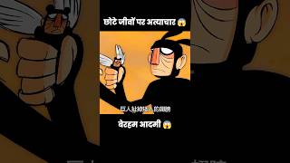 छोटे जीवों पर अत्याचार 😥😱  short anime cartoon [upl. by Anauqed565]