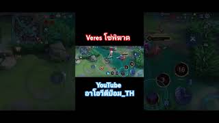 Veres โซ่พิฆาต mobilelegends rovthailand กดติดตาม rov กดไลค์ [upl. by Normandy]