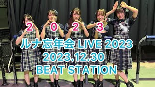 Lunarium ルナ忘年会 20231230 BeatStation [upl. by Mariya197]