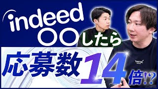 【採用担当者必見】indeedで応募が来る企業と来ない企業の圧倒的な違いとは？元indeed Japan運用者が全て公開します。 [upl. by Mulderig]