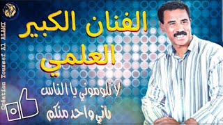 L3ALAMI KHRIBGUI  لا تلوموني يا الناس [upl. by Latsyrhk]