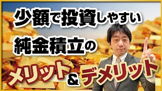 少額で運用できる純金積立のメリット＆デメリット！売却益の計算方法もお伝えします。 [upl. by Luanni]