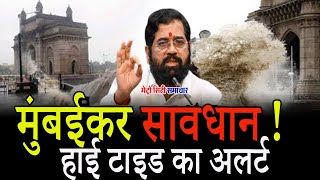 CM Eknath Shinde on Mumbai Heavy Rains Alert  Mumbai Rains UPDATE  IMD Weather Update [upl. by Nevetse]