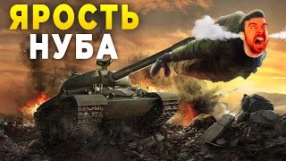 ЯРОСТЬ НУБА WoTB [upl. by Dorr]