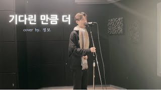 검정치마  기다린 만큼 더ㅣcover by 정모 [upl. by Atnohs]