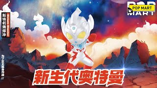 Ultraman New Generation Heroes Series popular at POP MART Australia  Always champion love amp justice [upl. by Yerfej]