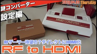 【周辺機器】RFからHDMI変換？簡単そうだったが一手間あったquotRF to HDMIコンバーターquot [upl. by Godfrey]