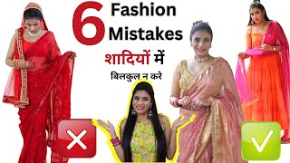 Common Wedding Fashion Mistakes To Avoid बिलकुल ना करें  Improve Dressing Sense  Wedding Hacks [upl. by Volotta]