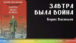 Завтра была война – Борис Васильев  Краткое содержание [upl. by Annahsor514]