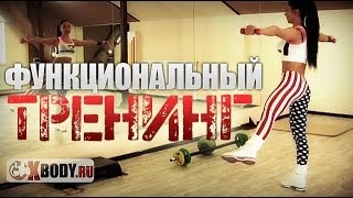 Функциональный тренинг для похудения [upl. by Lipsey733]