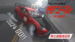 『MFゴースト』 MF Ghost 2nd Stage NonOfficial PV  Car Pack Release Vol2  Assetto Corsa [upl. by Silvanus496]