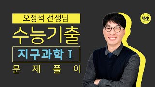 마더텅  지구과학Ⅰ  2022년 4월 학평 8번 해설  오정석 선생님 [upl. by Gnouhp]