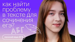 Как найти проблему в тексте для сочинения ЕГЭ  Русский язык с Тамарой Лариной [upl. by Yelena]