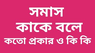 সমাস কাকে বলে সমাস কত প্রকার ও কি কি উদাহরণসহ বিস্তারিত আলোচনা [upl. by Terryl]