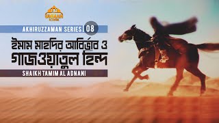 Exclusive ইমাম মাহদির আবির্ভাব ও গাজওয়াতুল হিন্দ  ০৮  Shaikh Tamim Al Adnani [upl. by Boris270]