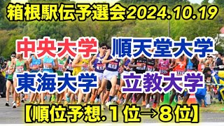 箱根駅伝予選会順位予想！【１位→８位】 [upl. by Furey107]